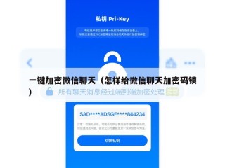 一键加密微信聊天（怎样给微信聊天加密码锁）