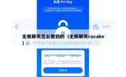 无痕聊天怎么做到的（无痕聊天cucake）