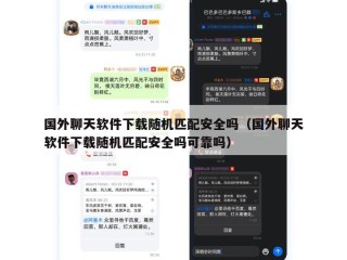国外聊天软件下载随机匹配安全吗（国外聊天软件下载随机匹配安全吗可靠吗）