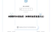 米聊聊天内容加密（米聊的加密兔是什么）