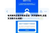 每天聊天还是没有安全感（天天都聊天,但是又没有什么话题）
