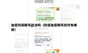 加密伪装聊天犯法吗（伪装加密聊天软件有哪些）