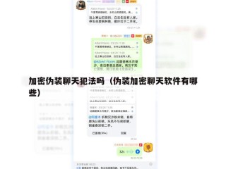 加密伪装聊天犯法吗（伪装加密聊天软件有哪些）