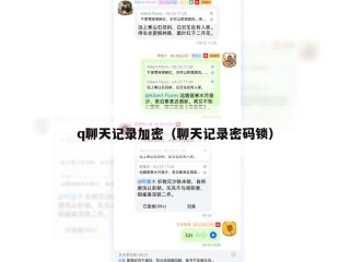 q聊天记录加密（聊天记录密码锁）