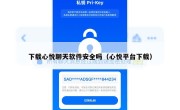 下载心悦聊天软件安全吗（心悦平台下载）