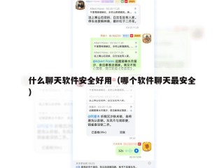 什么聊天软件安全好用（哪个软件聊天最安全）