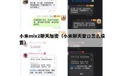 小米mix2聊天加密（小米聊天窗口怎么设置）