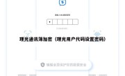理光通讯簿加密（理光用户代码设置密码）