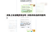 闲鱼上私信聊天安全吗（闲鱼有私信的功能吗）
