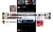 萝卜密聊服务器封禁怎么完全卸载（萝卜+专业聊天软件安卓）