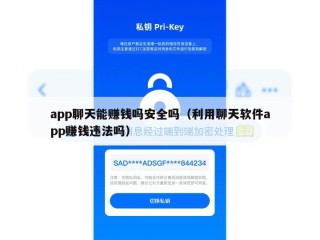 app聊天能赚钱吗安全吗（利用聊天软件app赚钱违法吗）