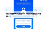 网络安全聊天的英语作文（网络安全英语对话2人）