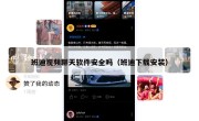 班迪视频聊天软件安全吗（班迪下载安装）