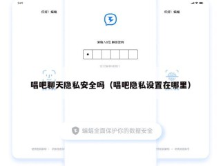 唱吧聊天隐私安全吗（唱吧隐私设置在哪里）