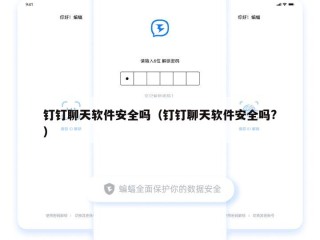 钉钉聊天软件安全吗（钉钉聊天软件安全吗?）
