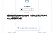 爱聊充钱能聊天吗安全吗（爱聊充钱能聊天吗安全吗是真的吗）