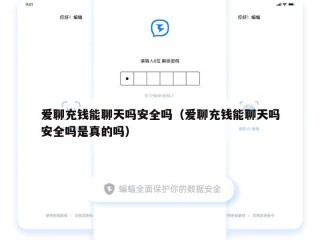 爱聊充钱能聊天吗安全吗（爱聊充钱能聊天吗安全吗是真的吗）