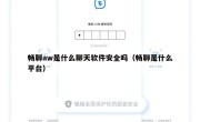 畅聊aw是什么聊天软件安全吗（畅聊是什么平台）