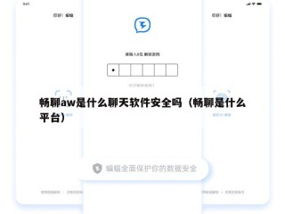 畅聊aw是什么聊天软件安全吗（畅聊是什么平台）