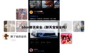 bbm聊天安全（聊天宝安全吗）