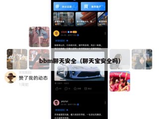 bbm聊天安全（聊天宝安全吗）