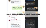 乌克兰自毁核弹最新消息（乌克兰自毁武器）