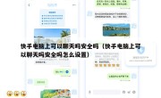 快手电脑上可以聊天吗安全吗（快手电脑上可以聊天吗安全吗怎么设置）