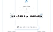 跨平台安全聊天app（跨平台通讯）