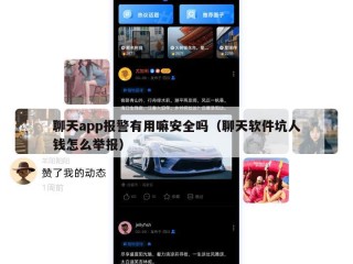 聊天app报警有用嘛安全吗（聊天软件坑人钱怎么举报）