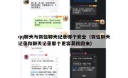 qq聊天与微信聊天记录哪个安全（微信聊天记录和聊天记录那个更容易找回来）