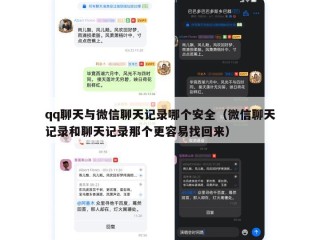 qq聊天与微信聊天记录哪个安全（微信聊天记录和聊天记录那个更容易找回来）