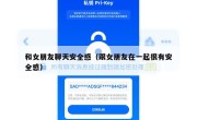 和女朋友聊天安全感（跟女朋友在一起很有安全感）