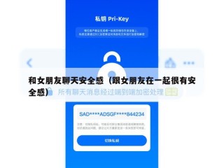 和女朋友聊天安全感（跟女朋友在一起很有安全感）