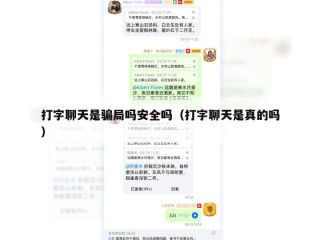 打字聊天是骗局吗安全吗（打字聊天是真的吗）
