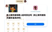 网上聊天赚钱要人脸吗安全吗（网上聊天赚钱的兼职是真的吗）