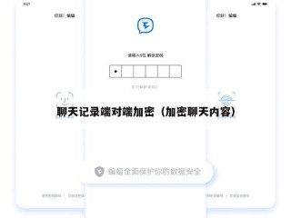 聊天记录端对端加密（加密聊天内容）