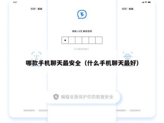 哪款手机聊天最安全（什么手机聊天最好）