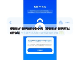 爱聊软件聊天赚钱安全吗（爱聊软件聊天可以赚钱吗）