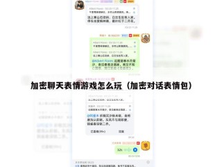 加密聊天表情游戏怎么玩（加密对话表情包）