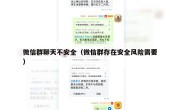 微信群聊天不安全（微信群存在安全风险需要）