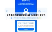 谈恋爱软件真实聊天安全吗（谈恋爱社交软件）