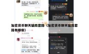 加密货币聊天骗局套路（加密货币聊天骗局套路有哪些）