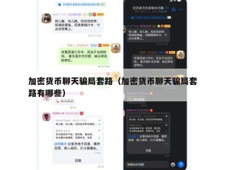 加密货币聊天骗局套路（加密货币聊天骗局套路有哪些）