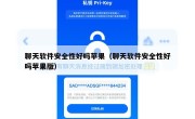 聊天软件安全性好吗苹果（聊天软件安全性好吗苹果版）