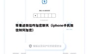 苹果进微信咋加密聊天（iphone手机微信如何加密）