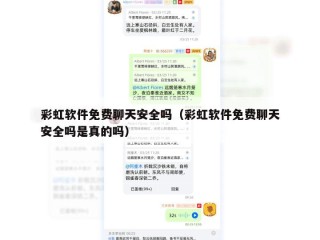 彩虹软件免费聊天安全吗（彩虹软件免费聊天安全吗是真的吗）