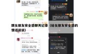 跟女朋友安全感聊天记录（给女朋友安全感的情话说说）