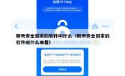 聊天安全到家的软件叫什么（聊天安全到家的软件叫什么来着）