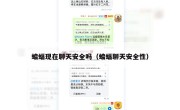 蝙蝠现在聊天安全吗（蝙蝠聊天安全性）