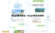 skype聊天安全（skype安全性如何）